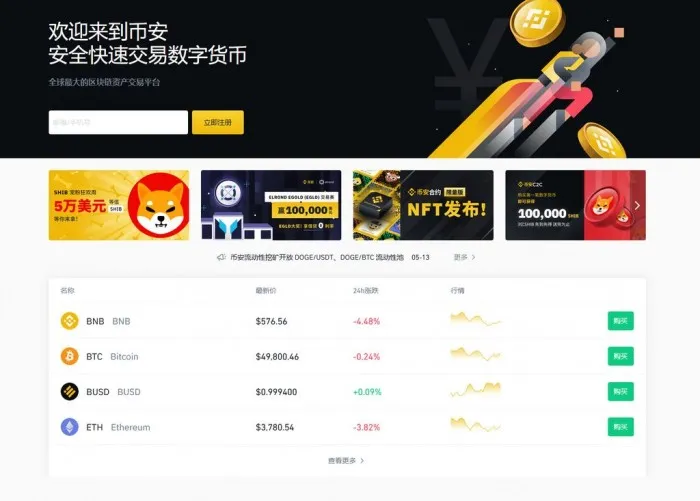 币安官网首页展示行情列表和站内信息入口