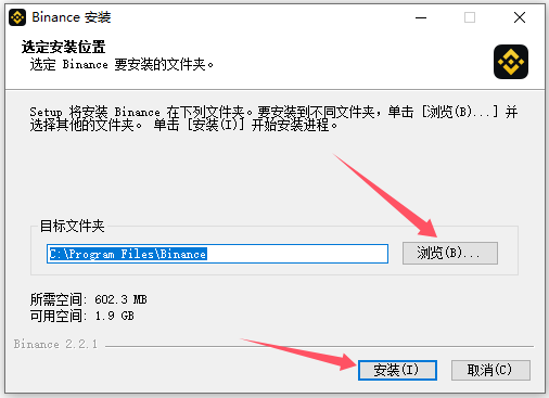 币安Windows安装器选择安装位置和开始安装的页面
