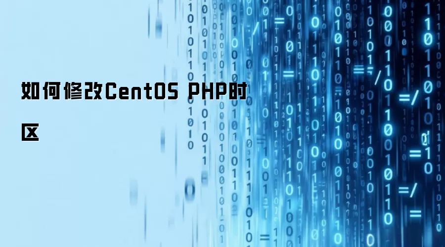 如何修改CentOS PHP时区