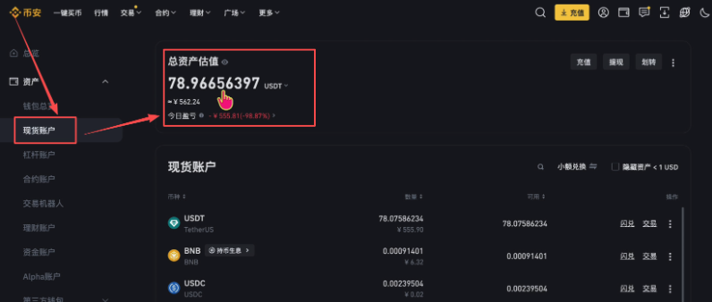 币安网页现货账户页面展示资产余额和账户入口