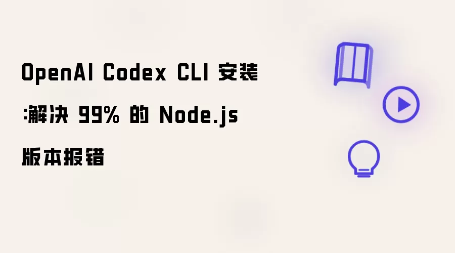 OpenAI Codex CLI 安装:解决 99% 的 Node.js 版本报错