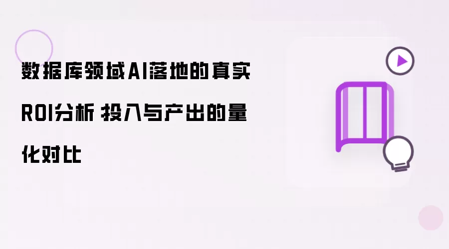 数据库领域AI落地的真实ROI分析:投入与产出的量化对比