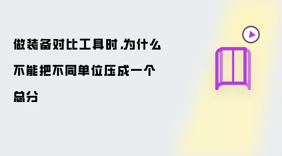 做装备对比工具时，为什么不能把不同单位压成一个总分