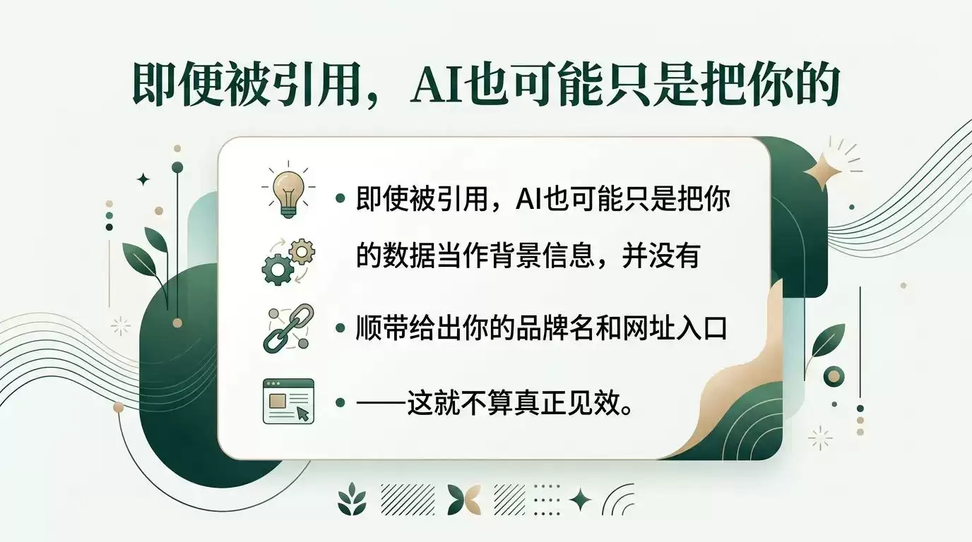 即便被引用,AI也可能只是把你的