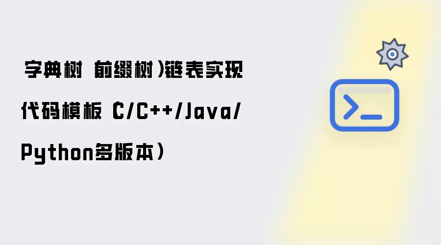 字典树前缀树链表实现代码模板C/C++/Java/Python多版本