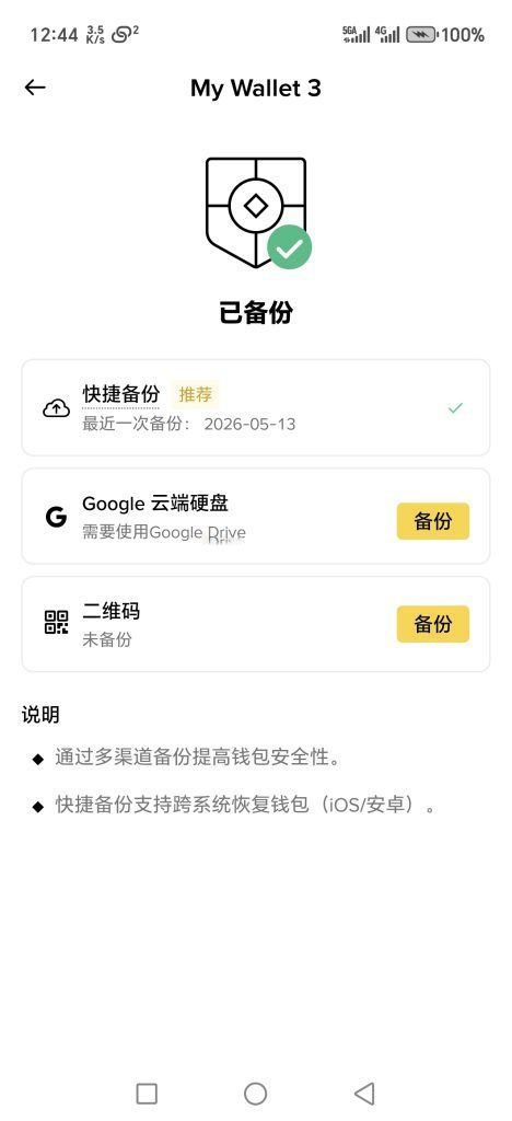 币安中文 App 备份管理页面显示快捷备份、Google 云端硬盘和二维码备份状态