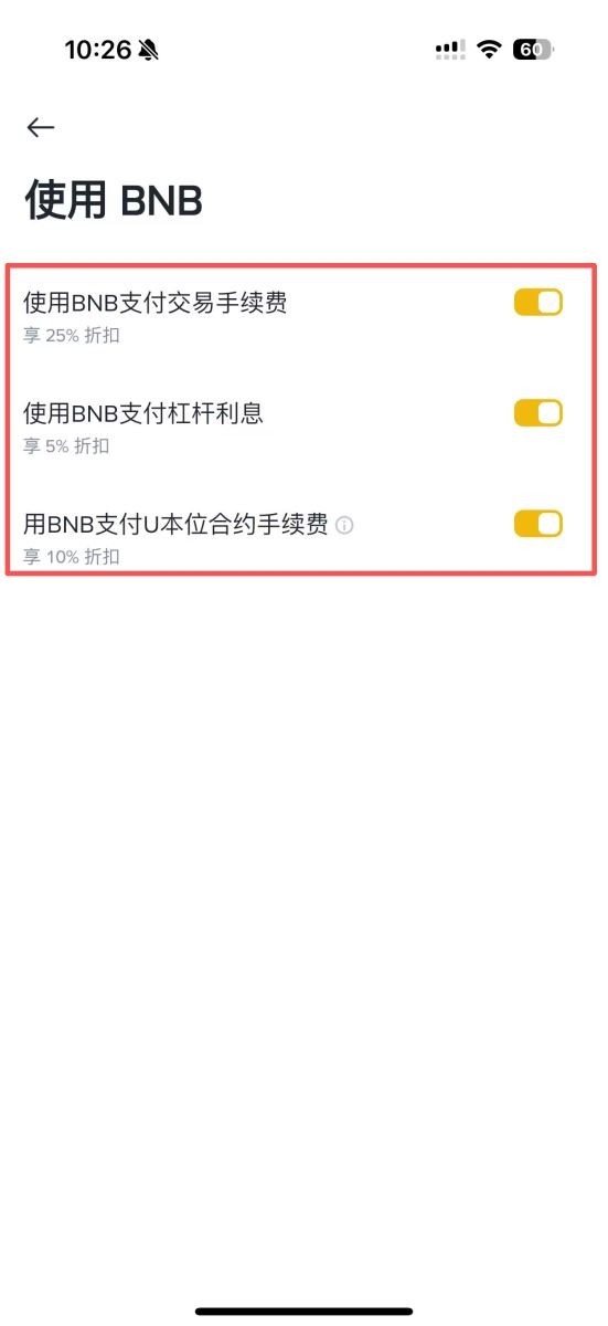 币安中文 App 使用 BNB 页面显示交易手续费、杠杆利息和 U 本位合约手续费开关