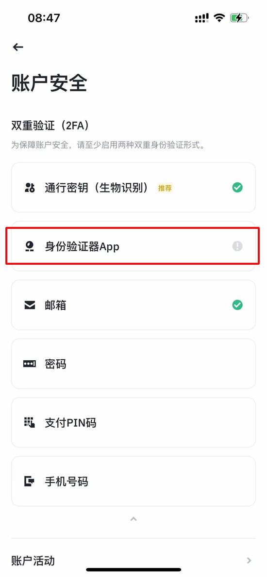 币安中文 App 账户安全页面显示身份验证器 App、邮箱、密码和手机号等安全项