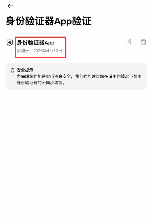 币安中文 App 身份验证器 App 验证页面显示已添加状态和安全提示