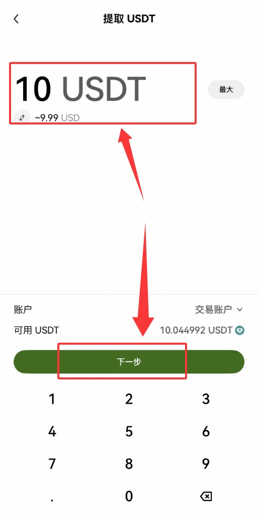 外部平台中文 App 输入 USDT 转出数量