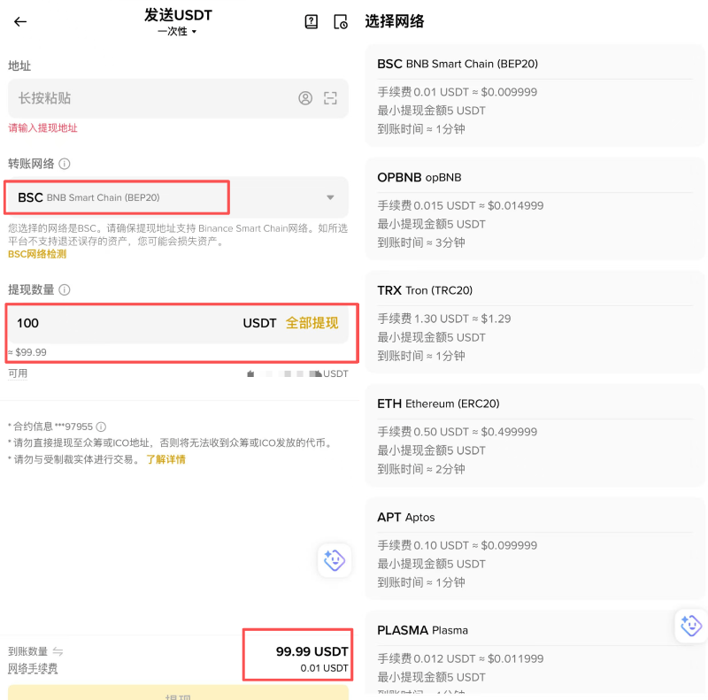 币安中文 App 发送 USDT 页面填写地址、选择网络并显示手续费