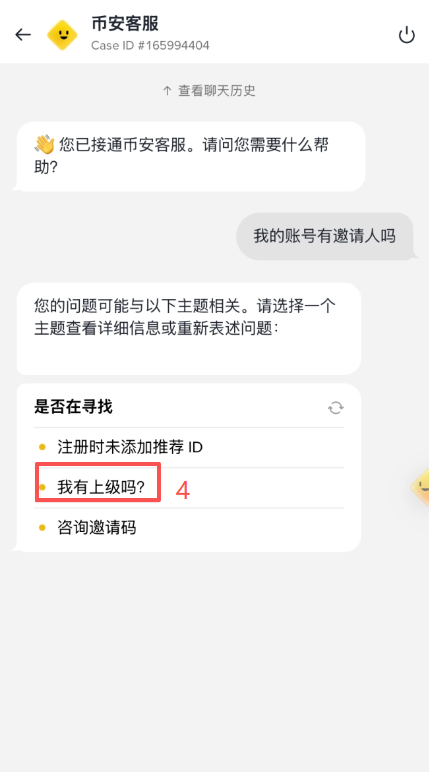 币安中文 App 显示绑定邀请人或推荐码申请页面