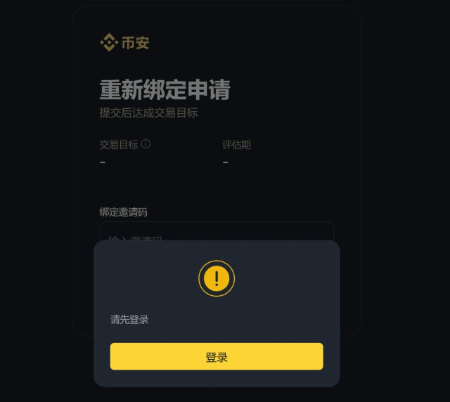 币安邀请码重新绑定申请页面,老用户需要按页面条件登录处理