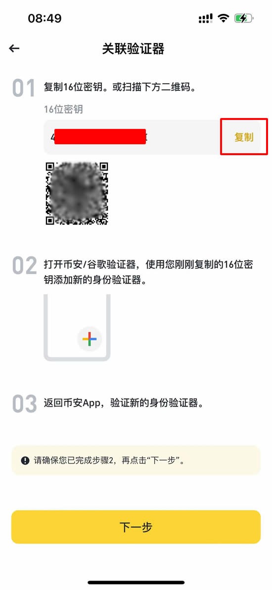 币安中文 App 显示身份验证器二维码和密钥用于绑定 Google 验证器