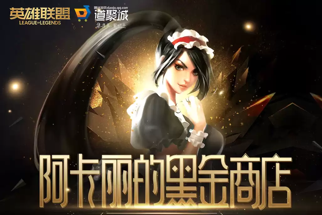 《LOL》2026年6月阿卡丽的黑金商店网址