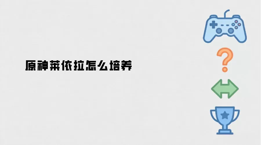 原神莱依拉怎么培养
