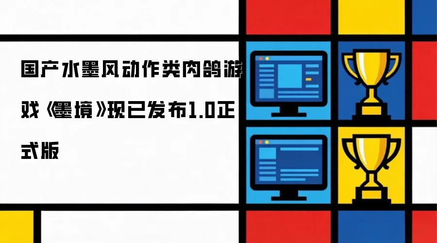国产水墨风动作类肉鸽游戏《墨境》现已发布1.0正式版