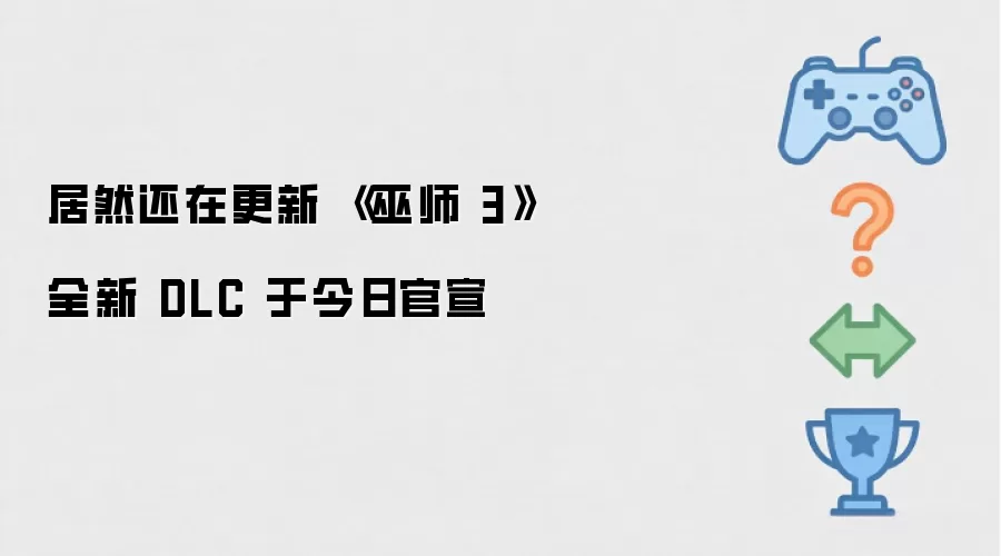 居然还在更新 《巫师 3》全新 DLC 于今日官宣