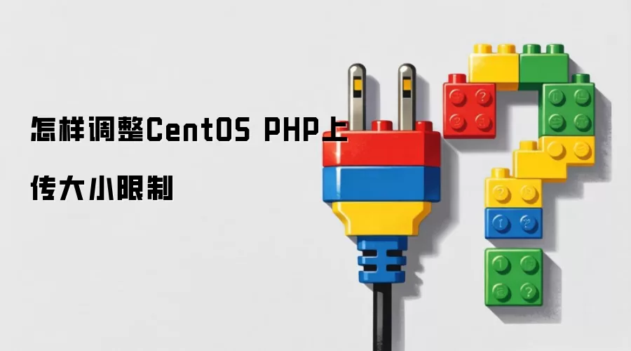 怎样调整CentOS PHP上传大小限制
