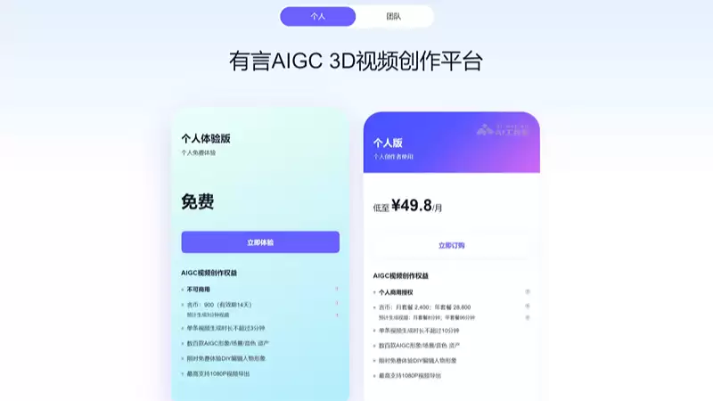 有言-一站式AI视频创作和3D数字人生成平台