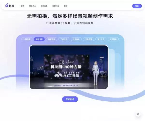 有言-一站式AI视频创作和3D数字人生成平台