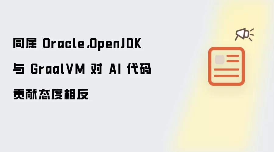 同属 Oracle，OpenJDK 与 GraalVM 对 AI 代码贡献态度相反