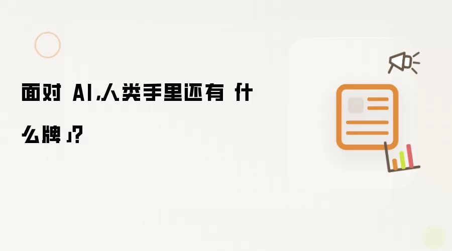 面对 AI,人类手里还有「什么牌」?