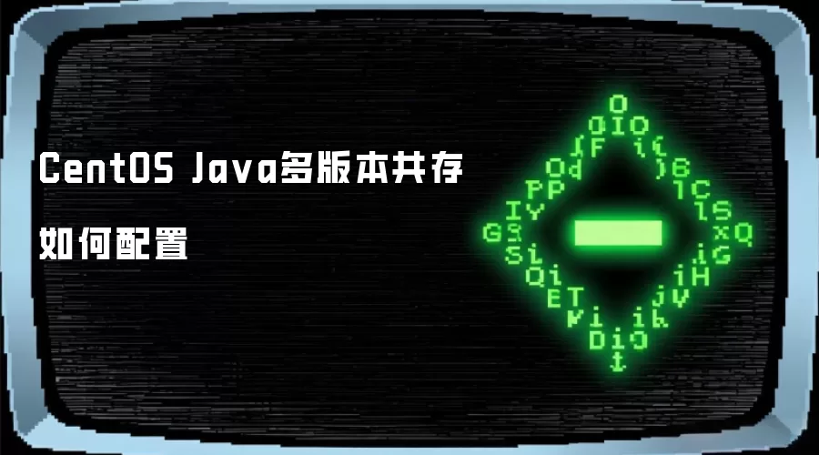 CentOS Java多版本共存如何配置