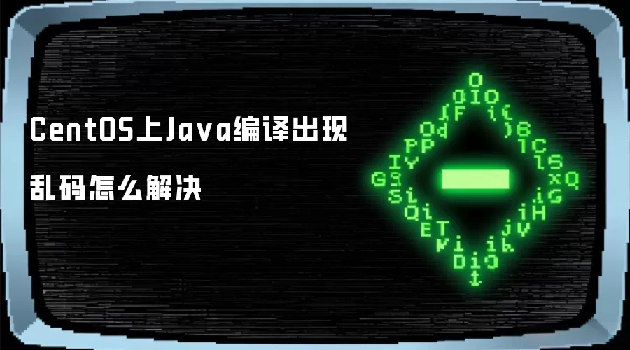 CentOS上Java编译出现乱码怎么解决