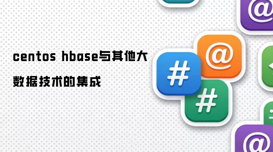 centos hbase与其他大数据技术的集成