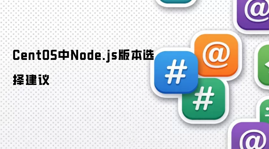CentOS中Node.js版本选择建议