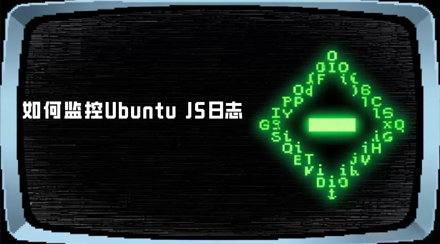 如何监控Ubuntu JS日志