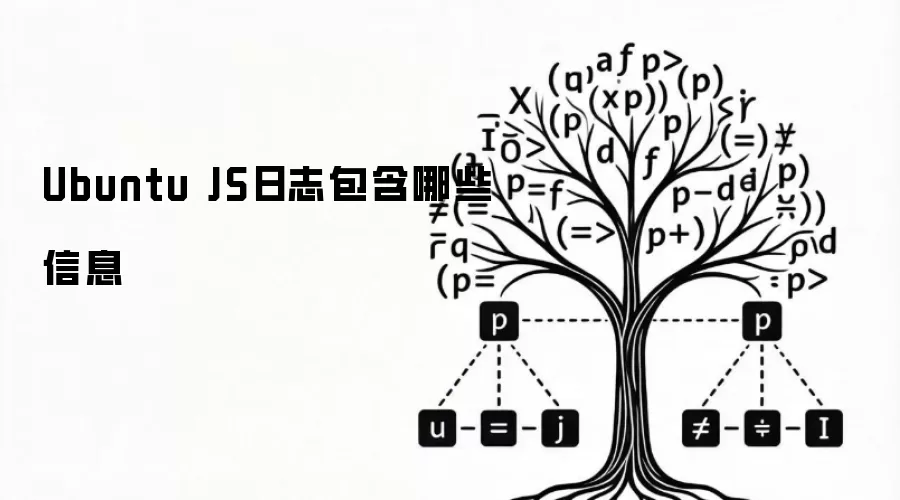 Ubuntu JS日志包含哪些信息