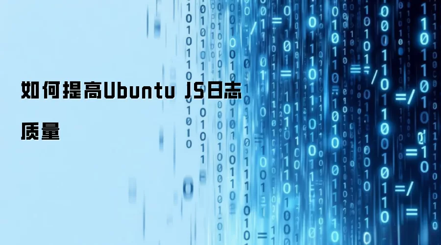 如何提高Ubuntu JS日志质量
