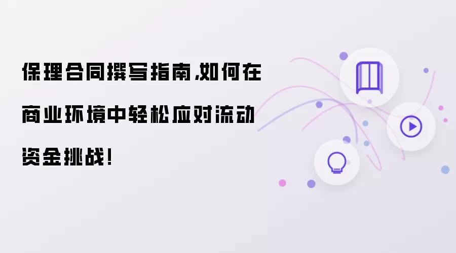 保理合同撰写指南,如何在商业环境中轻松应对流动资金挑战!