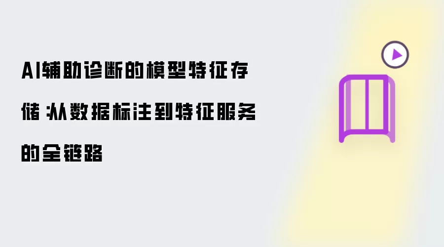AI辅助诊断的模型特征存储:从数据标注到特征服务的全链路