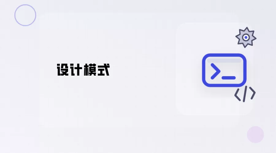 设计模式