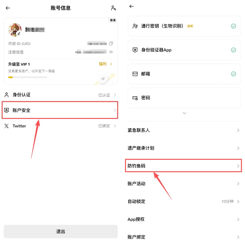 币安中文 App 账户安全页面检查防钓鱼码和安全验证项目