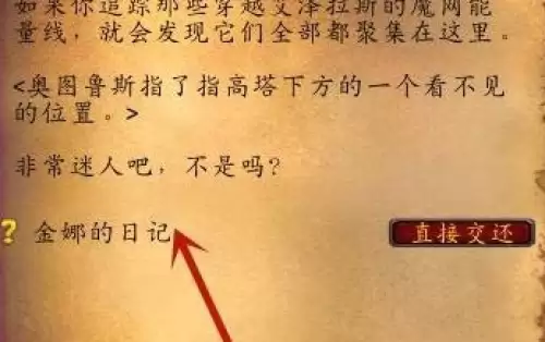 魔兽世界金娜的日记在哪-金娜的日记具体位置 魔兽世界金娜的日记在哪-金娜的日记具体位置
