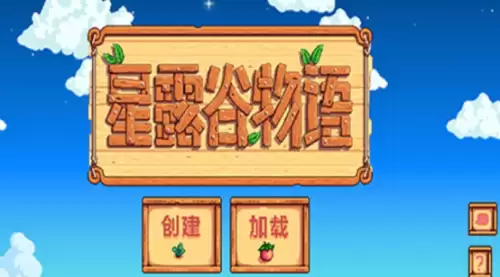 星露谷物语中文模式1