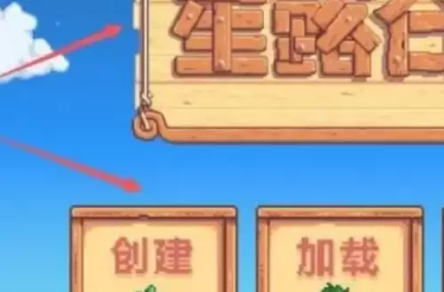 星露谷物语中文模式4