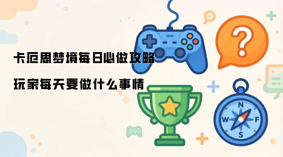 卡厄思梦境每日必做攻略 玩家每天要做什么事情