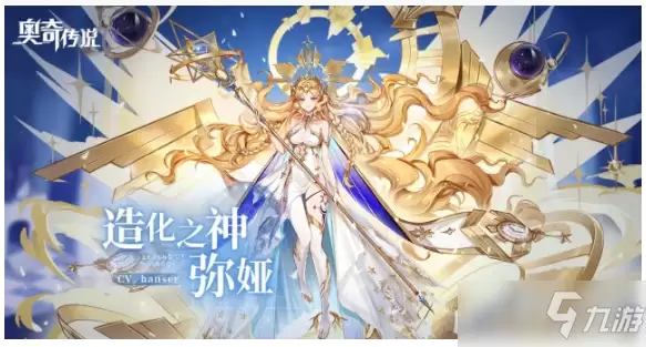 《奥奇传说》手游弥娅强度测评