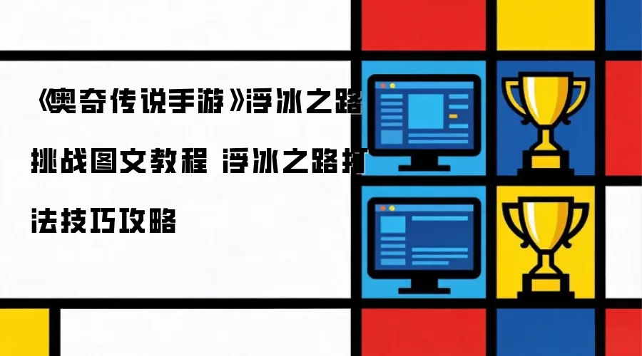 《奥奇传说手游》浮冰之路挑战图文教程 浮冰之路打法技巧攻略