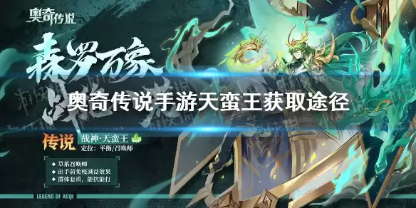 《奥奇传说手游》天蛮王怎么获得 天蛮王获取途径