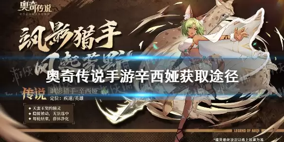《奥奇传说手游》辛西娅怎么获得 飒影猎手辛西娅获取途径
