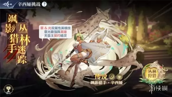 《奥奇传说手游》辛西娅怎么获得 飒影猎手辛西娅获取途径