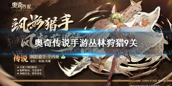 《奥奇传说手游》丛林狩猎第九关怎么过 丛林狩猎第九关攻略