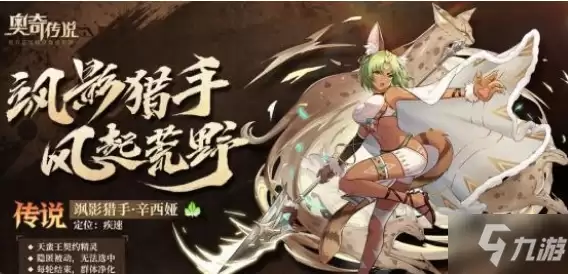 《奥奇传说》手游辛西娅如何获取
