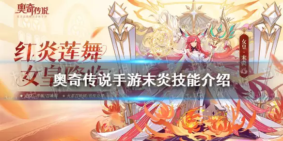 《奥奇传说手游》末炎技能介绍 末炎技能怎么样